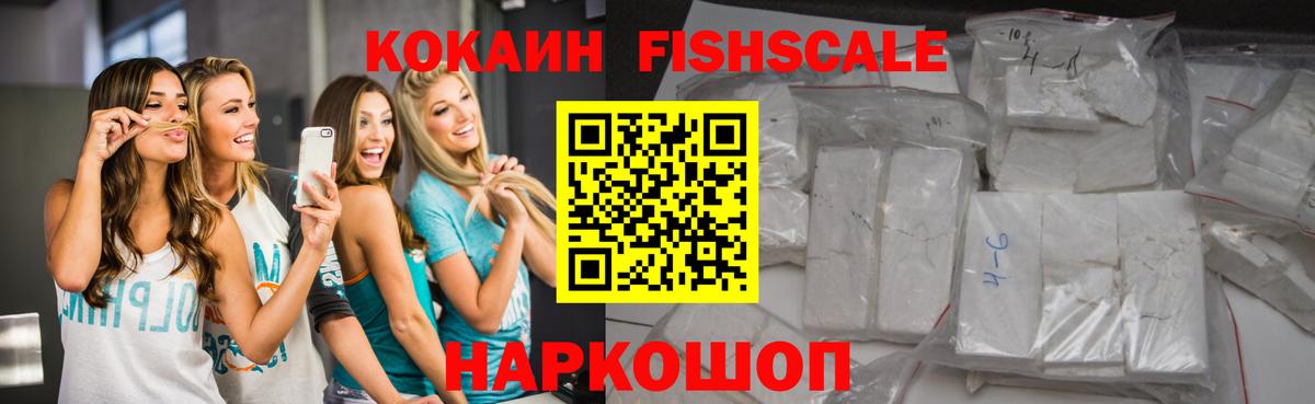 Шелехов  Cocaine Боливия  Вход с VPN  КОКАИН Fish Scale 